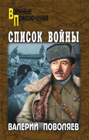 обложка книги Список войны (сборник) автора Валерий Поволяев