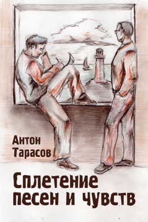 обложка книги Сплетение песен и чувств автора Антон Тарасов