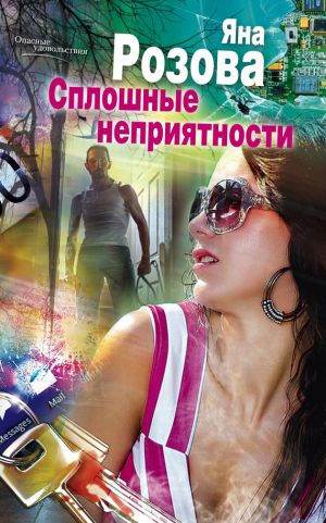 обложка книги Сплошные неприятности автора Яна Розова