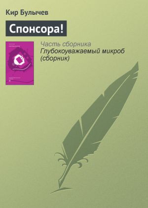 обложка книги Спонсора! автора Кир Булычев