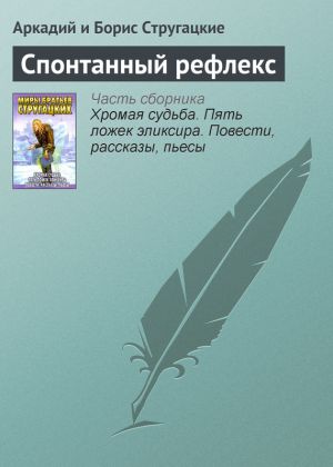 обложка книги Спонтанный рефлекс автора Аркадий и Борис Стругацкие
