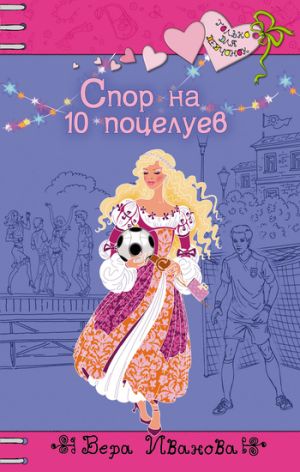 обложка книги Спор на 10 поцелуев автора Вера Иванова