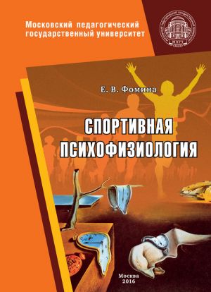 обложка книги Спортивная психофизиология автора Елена Фомина