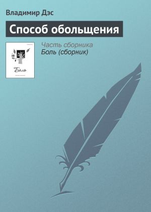 обложка книги Способ обольщения автора Владимир Дэс