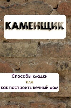 обложка книги Способы кладки или как построить вечный дом автора Илья Мельников