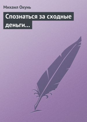 обложка книги Спознаться за сходные деньги... автора Михаил Окунь