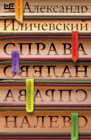 обложка книги Справа налево автора Александр Иличевский