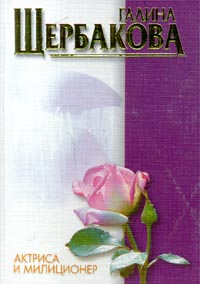 обложка книги Справа оставался городок автора Галина Щербакова
