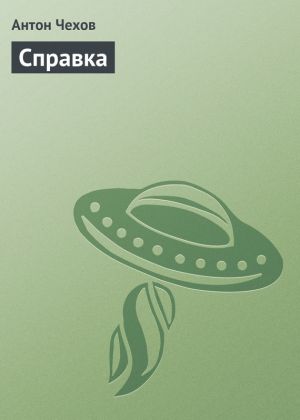 обложка книги Справка автора Антон Чехов