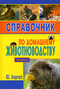обложка книги Справочник по домашнему животноводству автора Юрий Харчук
