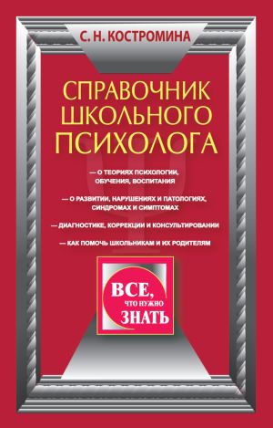 обложка книги Справочник школьного психолога автора Светлана Костромина