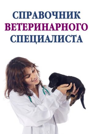 обложка книги Справочник ветеринарного специалиста автора Александр Ханников