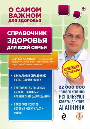 обложка книги Справочник здоровья для всей семьи автора Сергей Агапкин