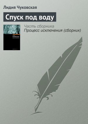 обложка книги Спуск под воду автора Лидия Чуковская