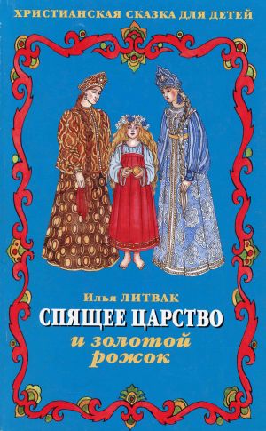 обложка книги Спящее царство и золотой рожок автора Илья Литвак