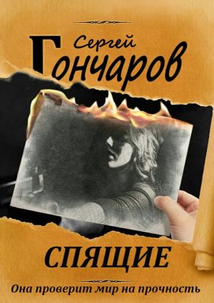 обложка книги Спящие автора Сергей Гончаров