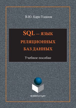 обложка книги SQL – язык реляционных баз данных автора Владимир Кара-Ушанов