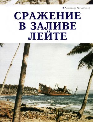 обложка книги Сражение в заливе Лейте автора Александр Прищепенко