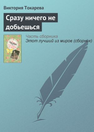 обложка книги Сразу ничего не добьешься автора Виктория Токарева