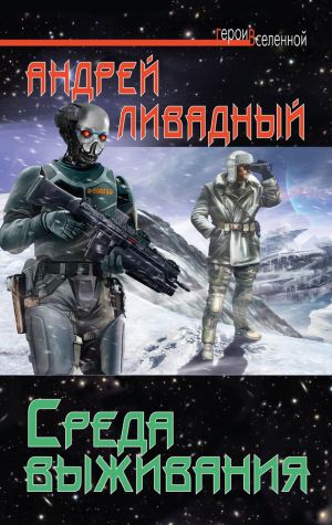 обложка книги Среда выживания автора Андрей Ливадный