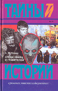 обложка книги Среди убийц и грабителей автора Аркадий Кошко