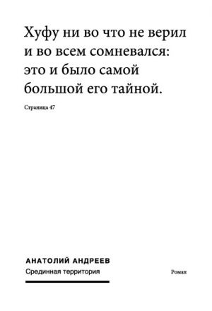 обложка книги Срединная территория автора Анатолий Андреев