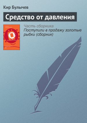 обложка книги Средство от давления автора Кир Булычев