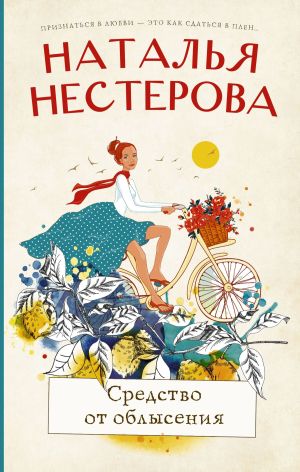 обложка книги Средство от облысения автора Наталья Нестерова