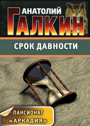обложка книги Срок давности автора Анатолий Галкин