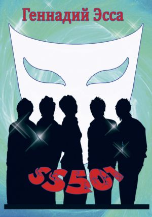 обложка книги SS501 автора Геннадий Эсса
