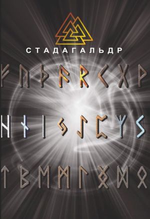 обложка книги Стадагальдр автора Николай Журавлев
