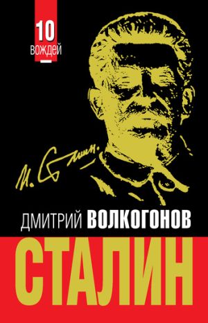 обложка книги Сталин автора Дмитрий Волкогонов