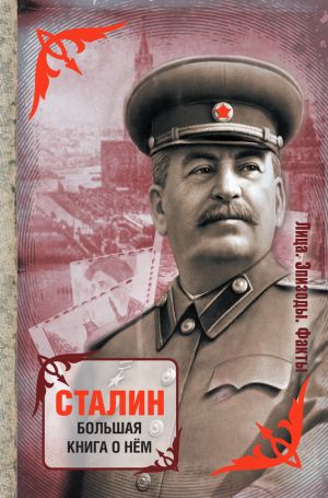 обложка книги Сталин. Большая книга о нем автора Сборник