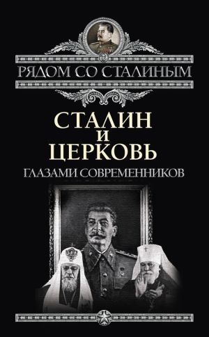 обложка книги Сталин и Церковь глазами современников: патриархов, святых, священников автора Павел Дорохин