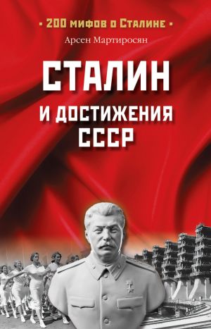 обложка книги Сталин и достижения СССР автора А. Мартиросян