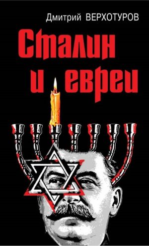 обложка книги Сталин и евреи автора Дмитрий Верхотуров