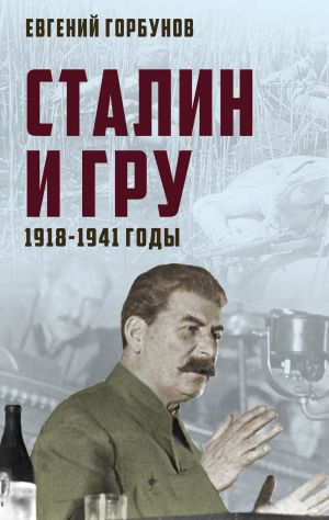 обложка книги Сталин и ГРУ. 1918-1941 годы автора Евгений Горбунов
