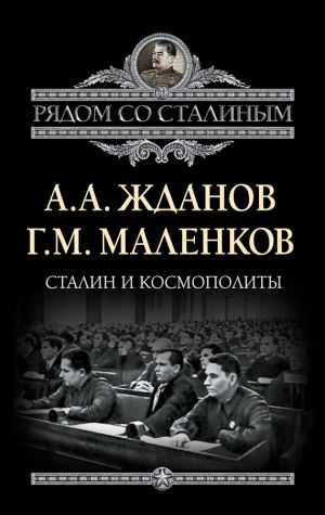 обложка книги Сталин и космополиты (сборник) автора Георгий Маленков