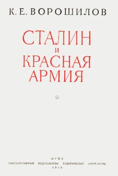 обложка книги Сталин и Красная армия автора Климент Ворошилов