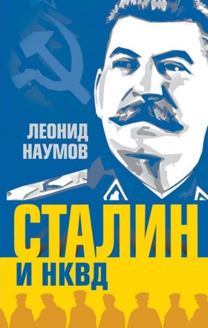 обложка книги Сталин и НКВД автора Леонид Наумов