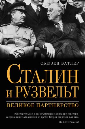 обложка книги Сталин и Рузвельт. Великое партнерство автора Сьюзен Батлер
