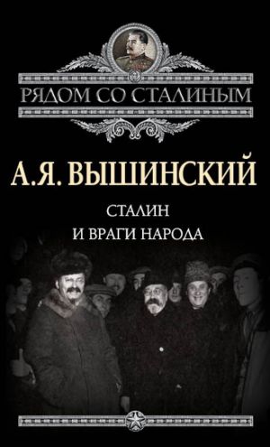 обложка книги Сталин и враги народа автора Андрей Вышинский