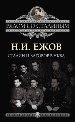 обложка книги Сталин и заговор в НКВД автора Николай Ежов