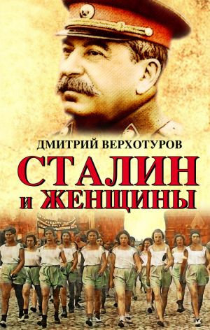 обложка книги Сталин и женщины автора Дмитрий Верхотуров