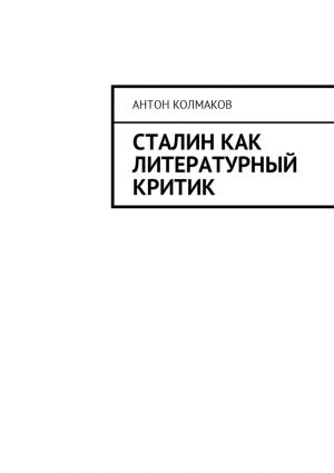 обложка книги Сталин как литературный критик автора Антон Колмаков