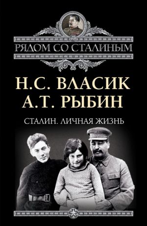 обложка книги Сталин. Личная жизнь (сборник) автора Николай Власик