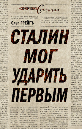 обложка книги Сталин мог ударить первым автора Ольга Грейгъ