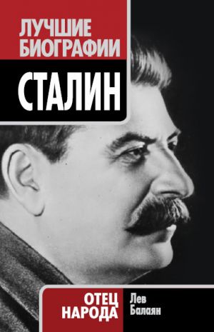 обложка книги Сталин. Отец народа автора Лев Балаян