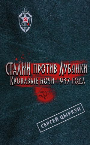 обложка книги Сталин против Лубянки. Кровавые ночи 1937 года автора Сергей Цыркун