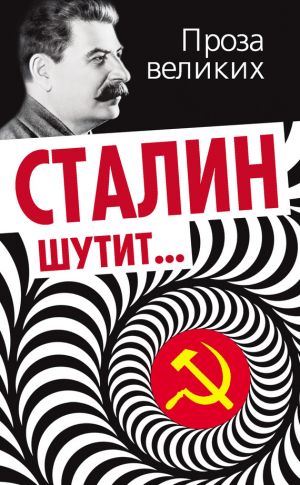 обложка книги Сталин шутит… автора Лаврентий Гурджиев